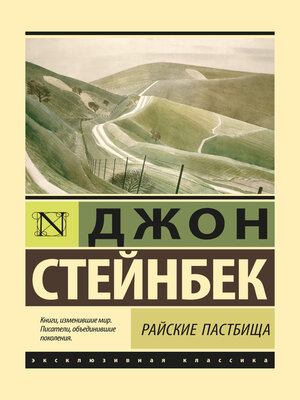 cover image of Райские пастбища